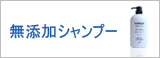 無添加シャンプー