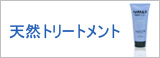 無添加トリートメント
