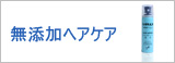 無添加ヘアケア