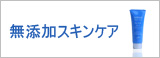 無添加スキンケア