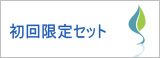初回限定