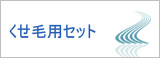 くせ毛
