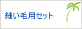 細い髪