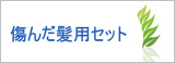 ダメージヘア