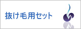 抜け毛・薄毛