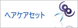 ヘアケア セット