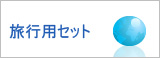 旅行用シャンプー セット