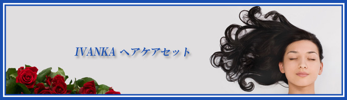 ヘアケアセット