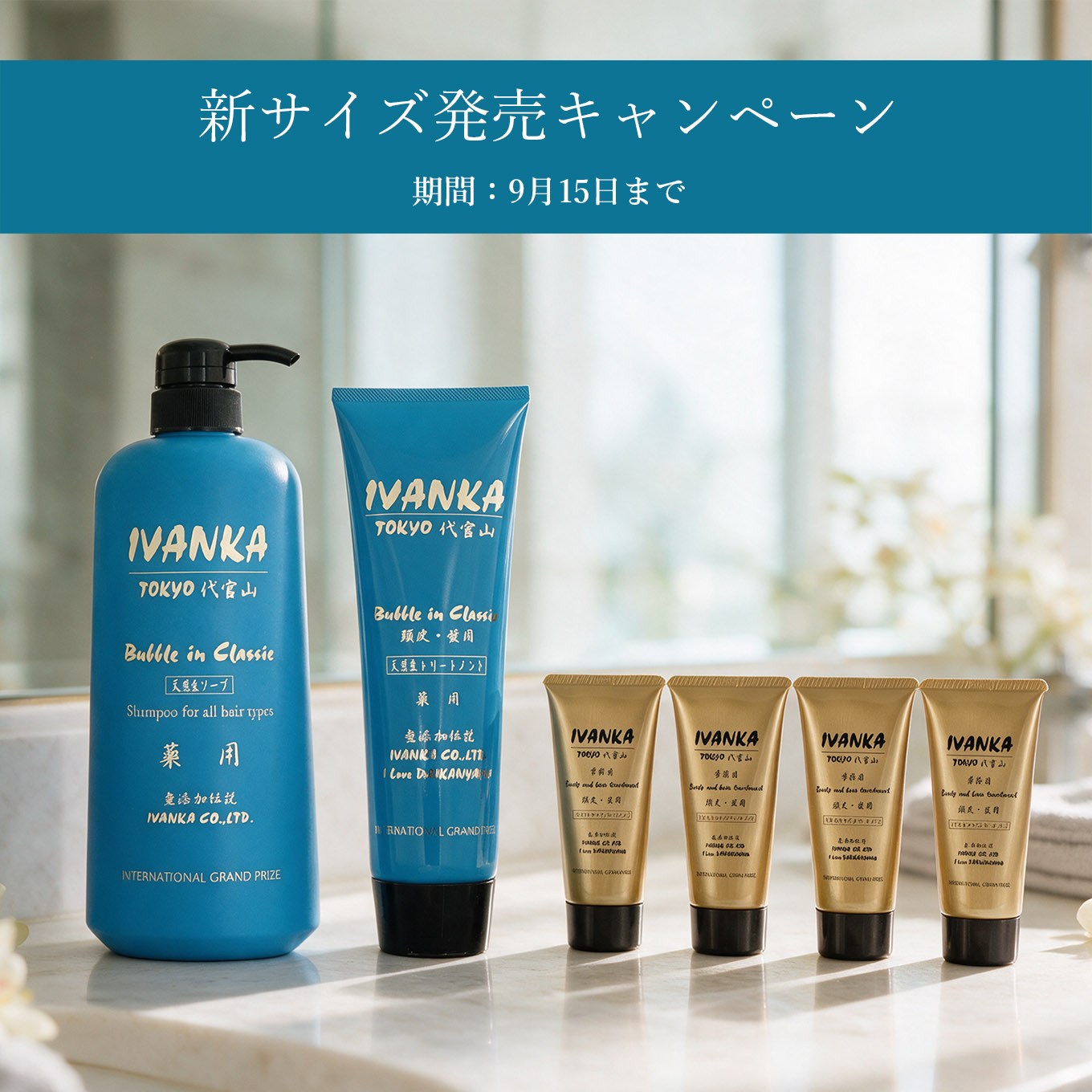 新サイズ販売キャンペーン
