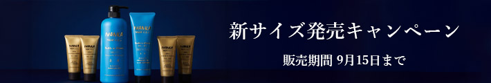 新サイズ発売キャンペーン