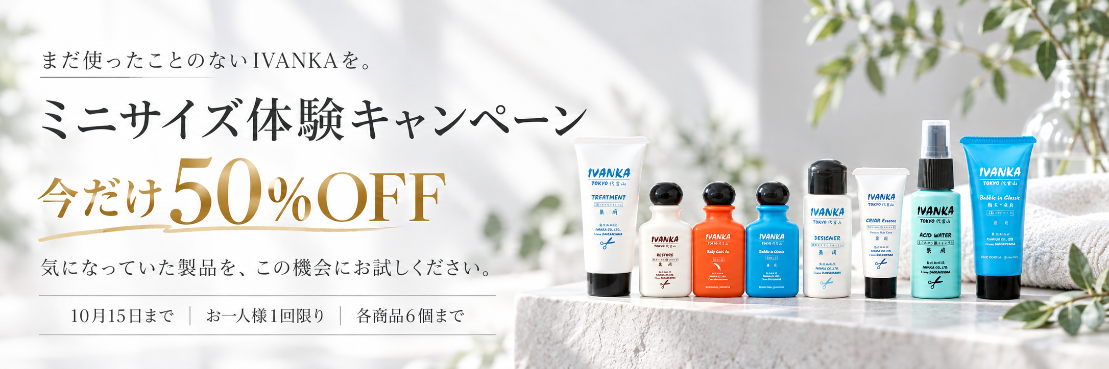 ミニサイズ体験キャンペーン