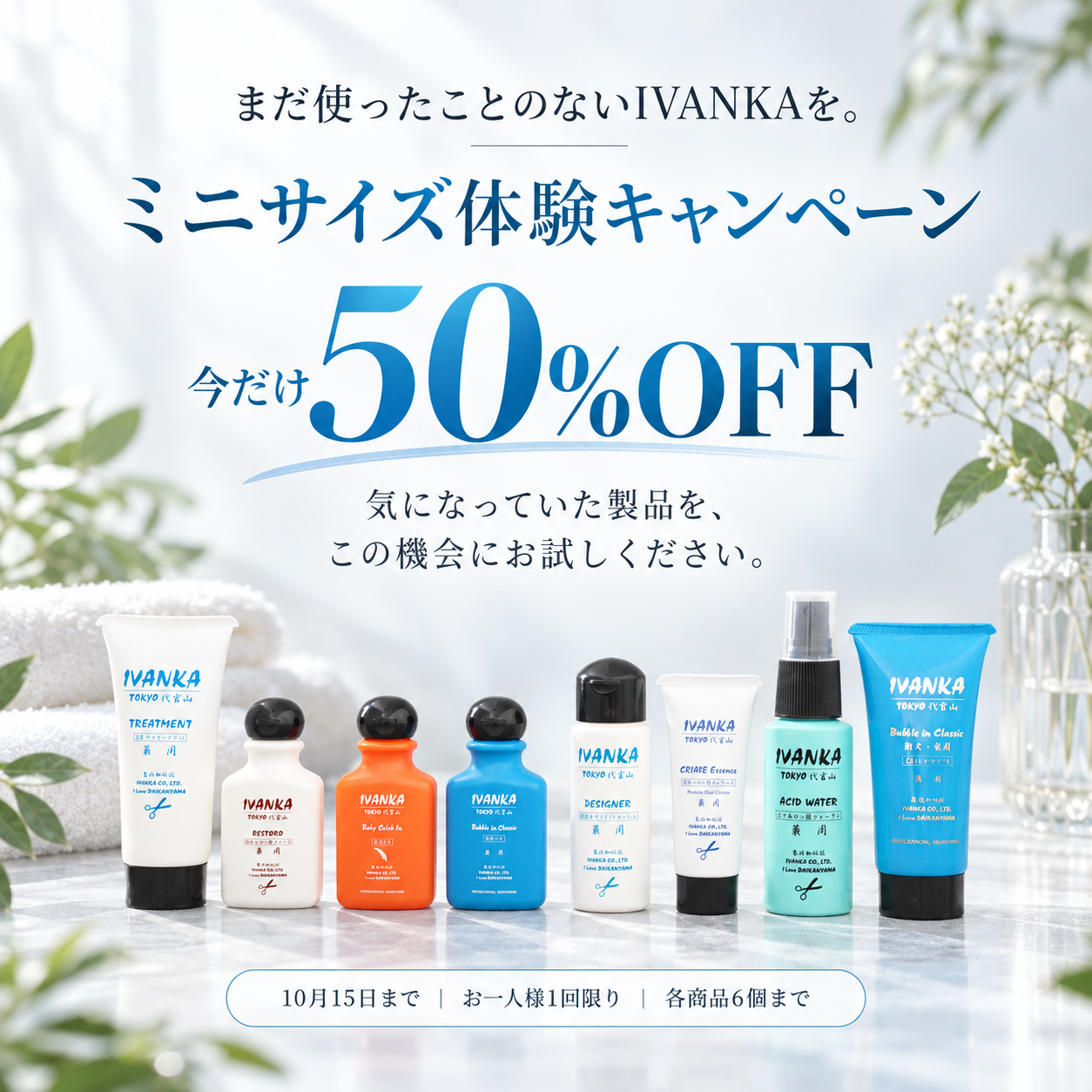 ミニサイズ体験キャンペーン
