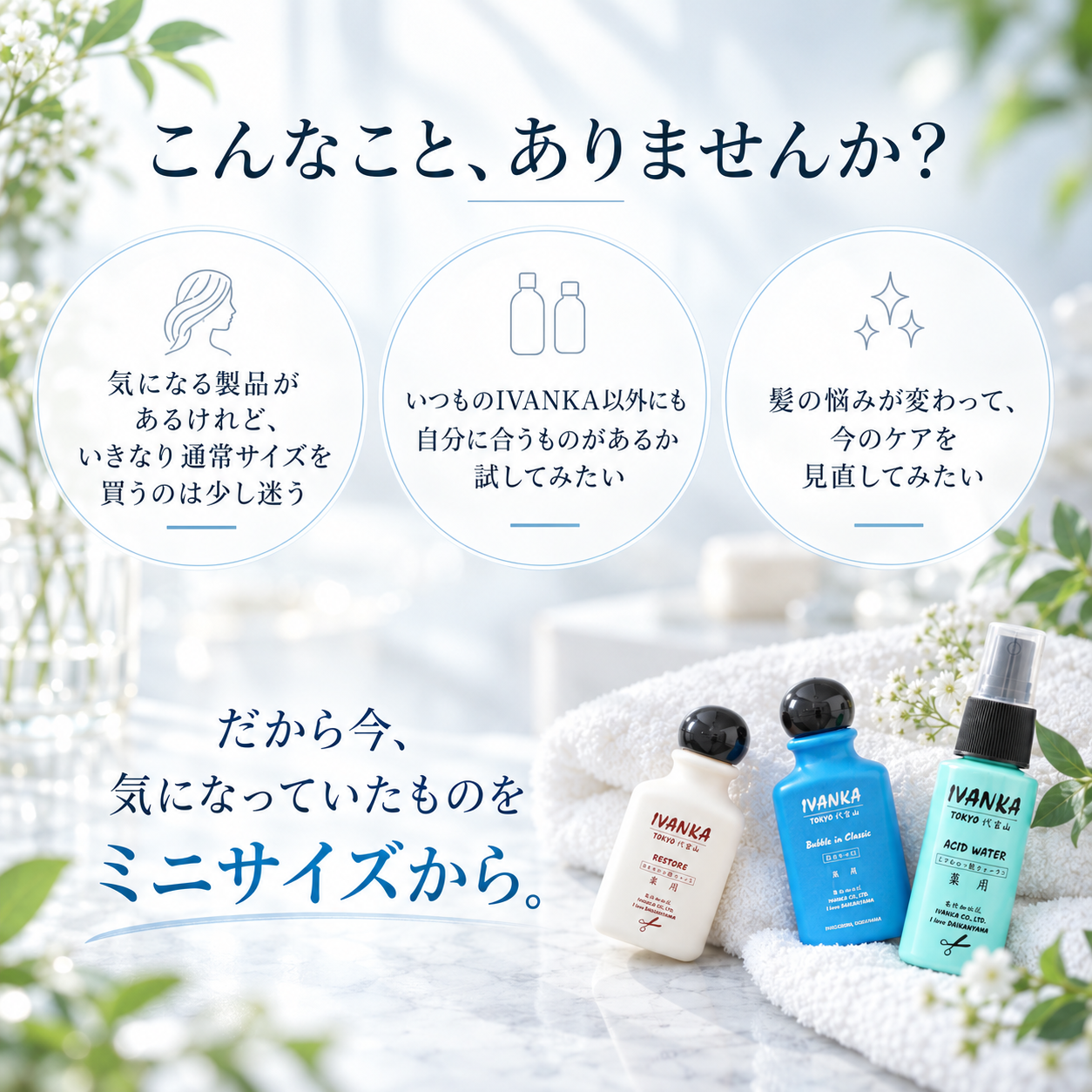 気になっていたものをミニサイズから