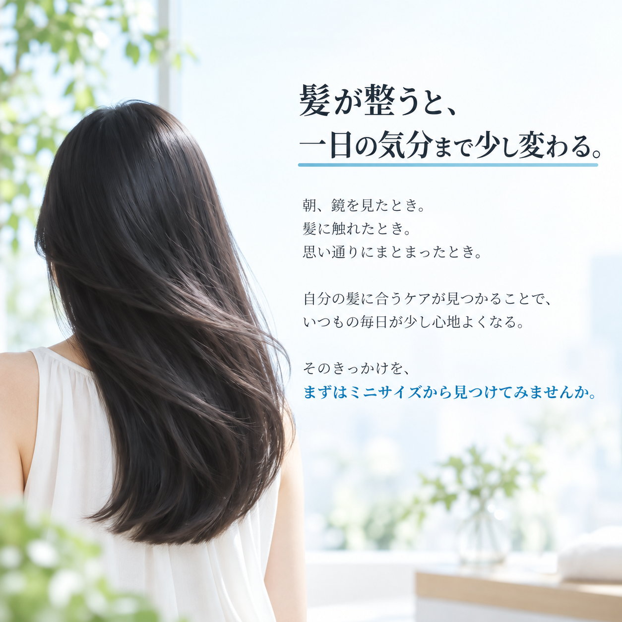 髪が整うと一日の気分まで少し変わる