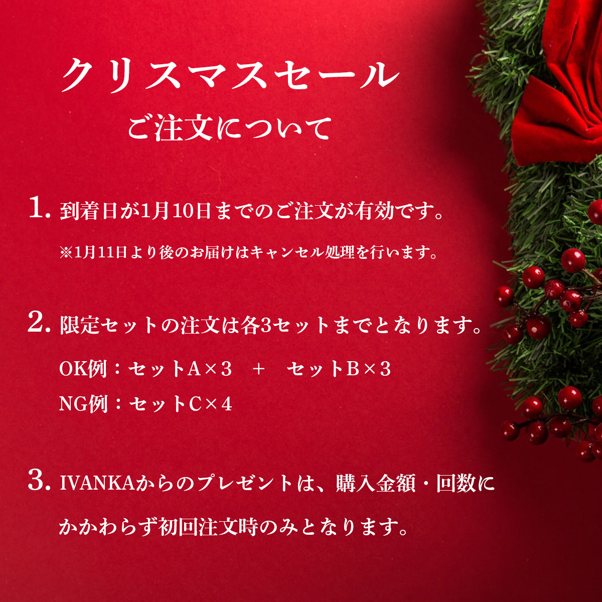 クリスマスセール注文ルール