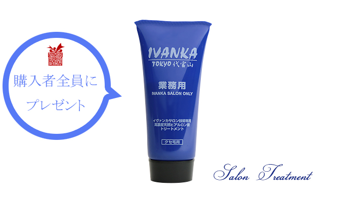 ivanka サロントリートメント