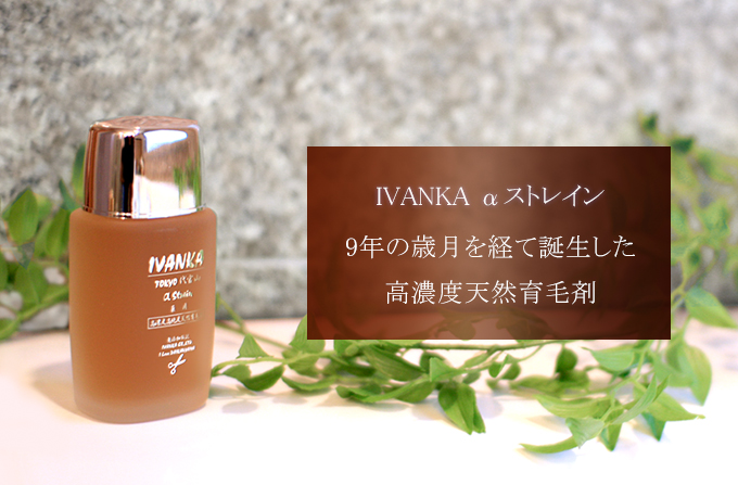 天然育毛剤IVANKAαストレイン