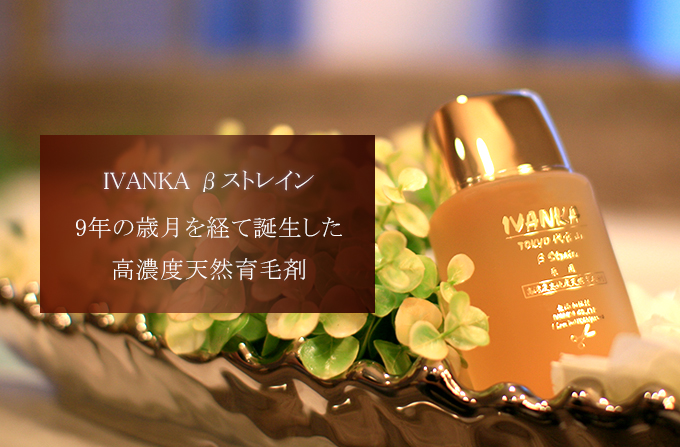 天然育毛剤IVANKA βストレイン