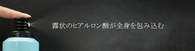 霧状のヒアルロン酸が全身を包み込む。