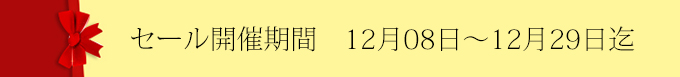 セール開催期間