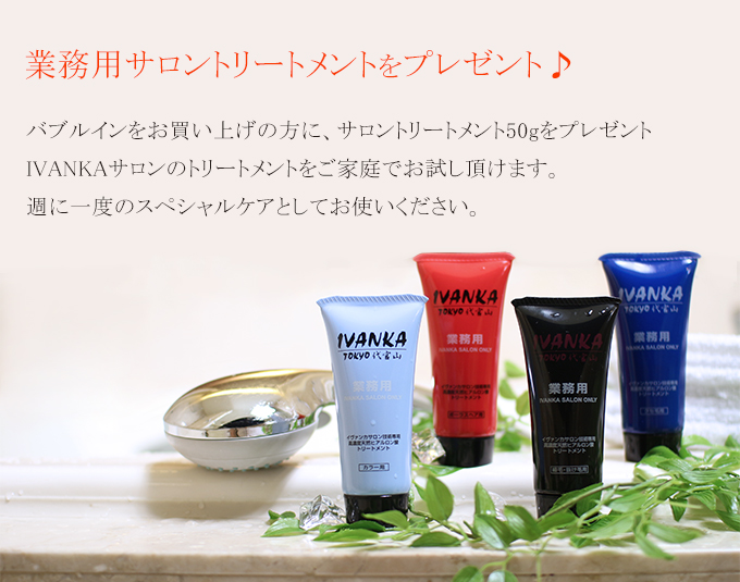 業務用サロントリートメントをプレゼント
