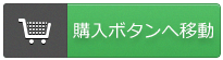 購入ボタンへ移動。