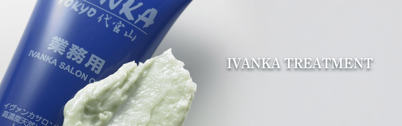 IVANKA トリートメント