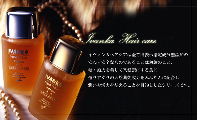 イヴァンカ無添加ヘアケア
