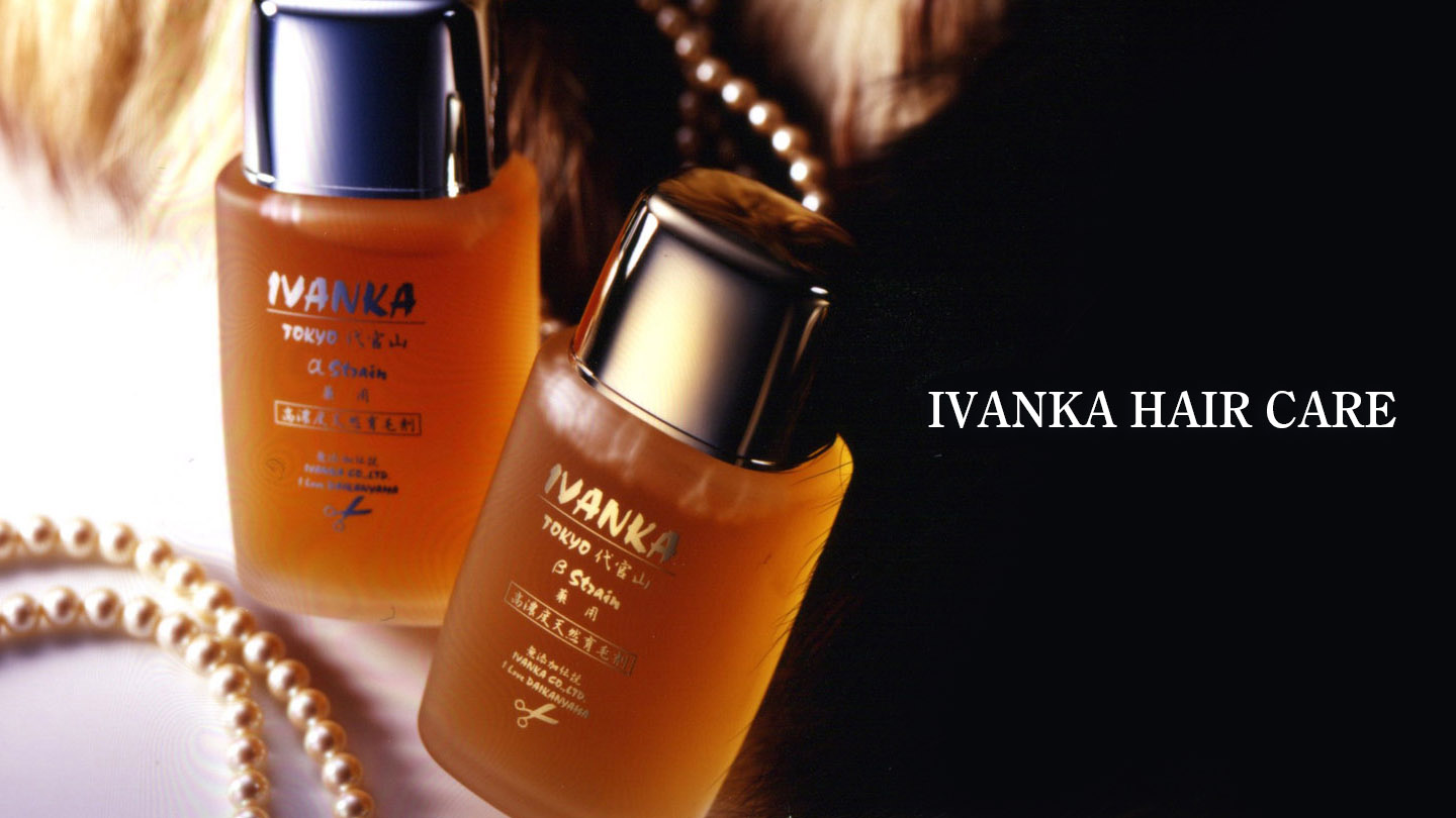 イヴァンカヘアケア
