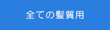 全ての髪質用セット