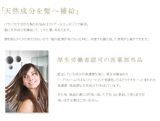 天然成分を髪へ補給