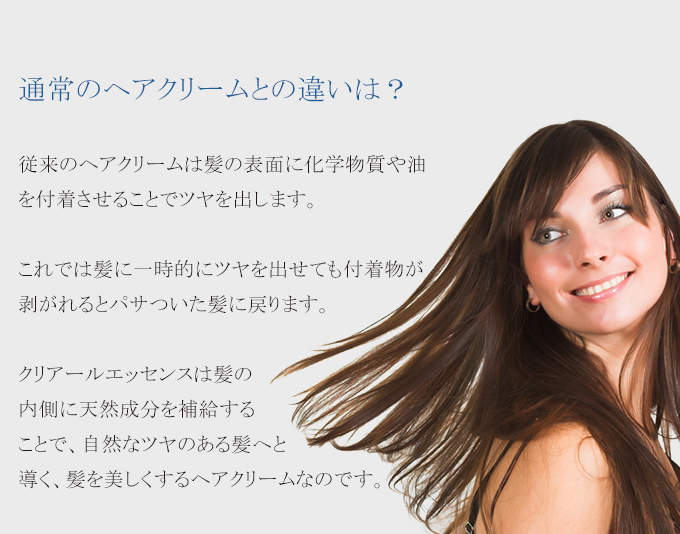 通常のヘアクリームとの違いは？