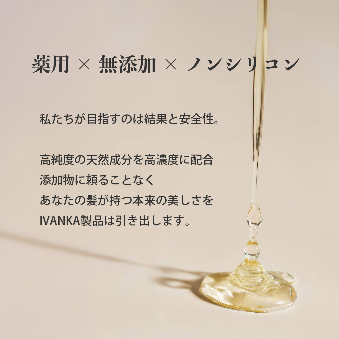 薬用&times;無添加&times;ノンシリコン