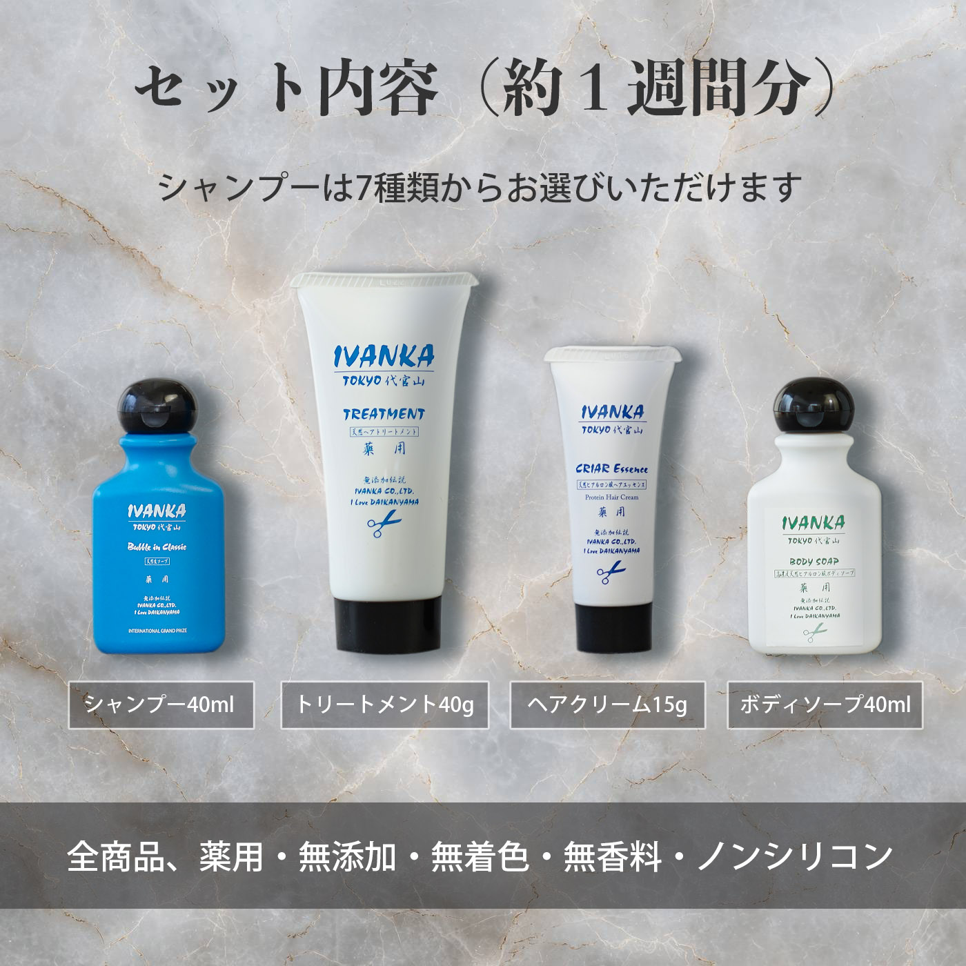 セット内容-イヴァンカシャンプーは７種類からお選びいただけます