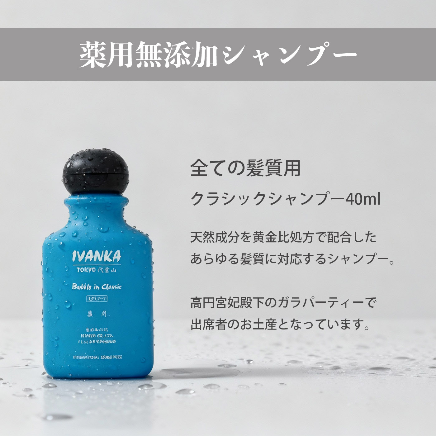 無添加シャンプーIVANKAクラシックシャンプー全ての髪質用