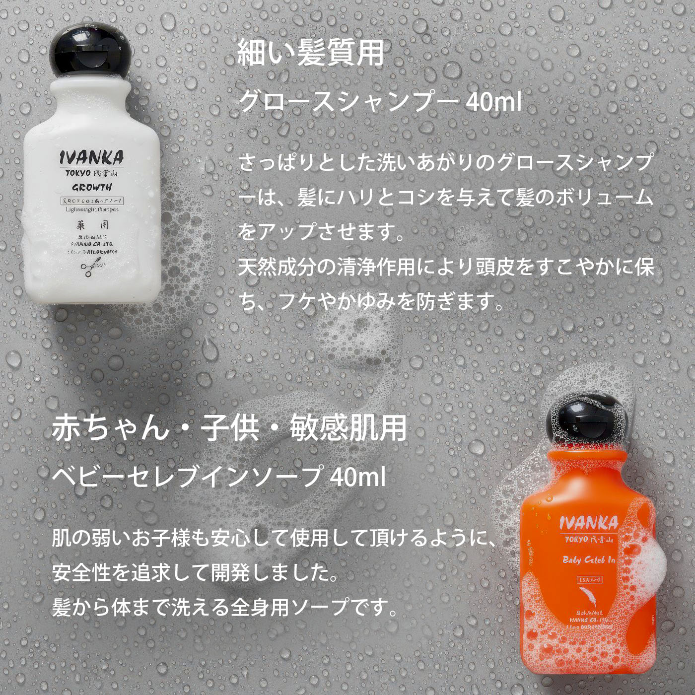 イヴァンカ グロースシャンプー　ベビーソーフセレブイン