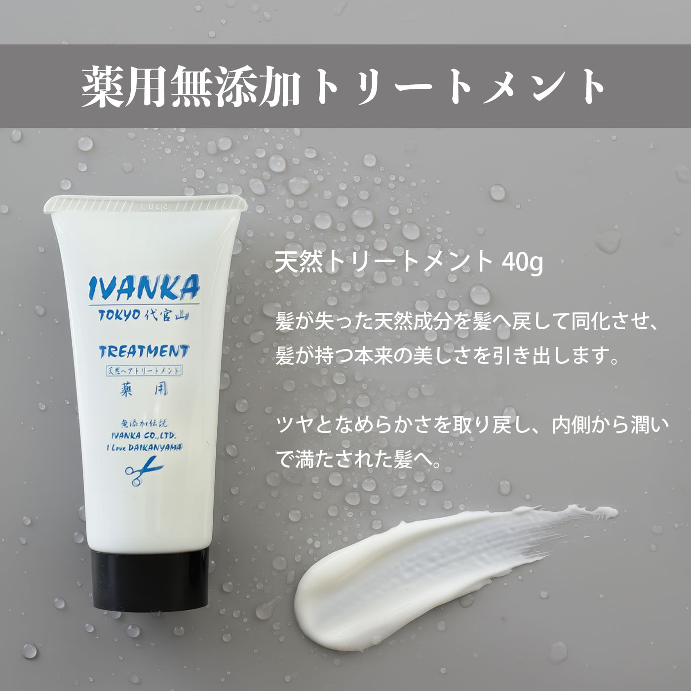 イヴァンカ天然トリートメント