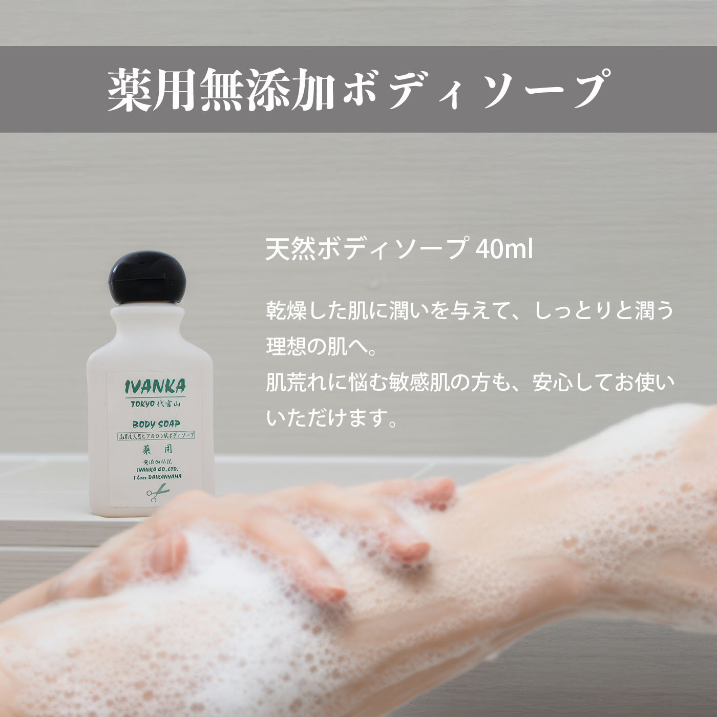 イヴァンカ天然ボディソープ
