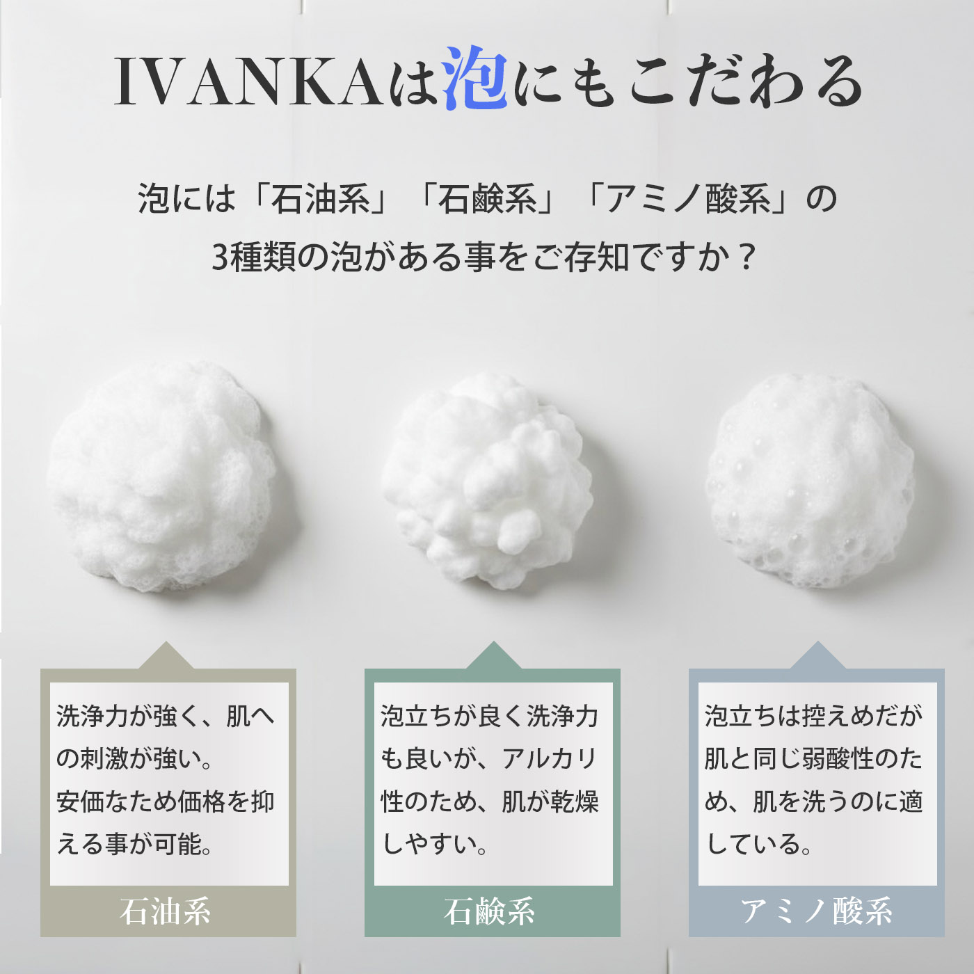 IVANKAは泡にもこだわる