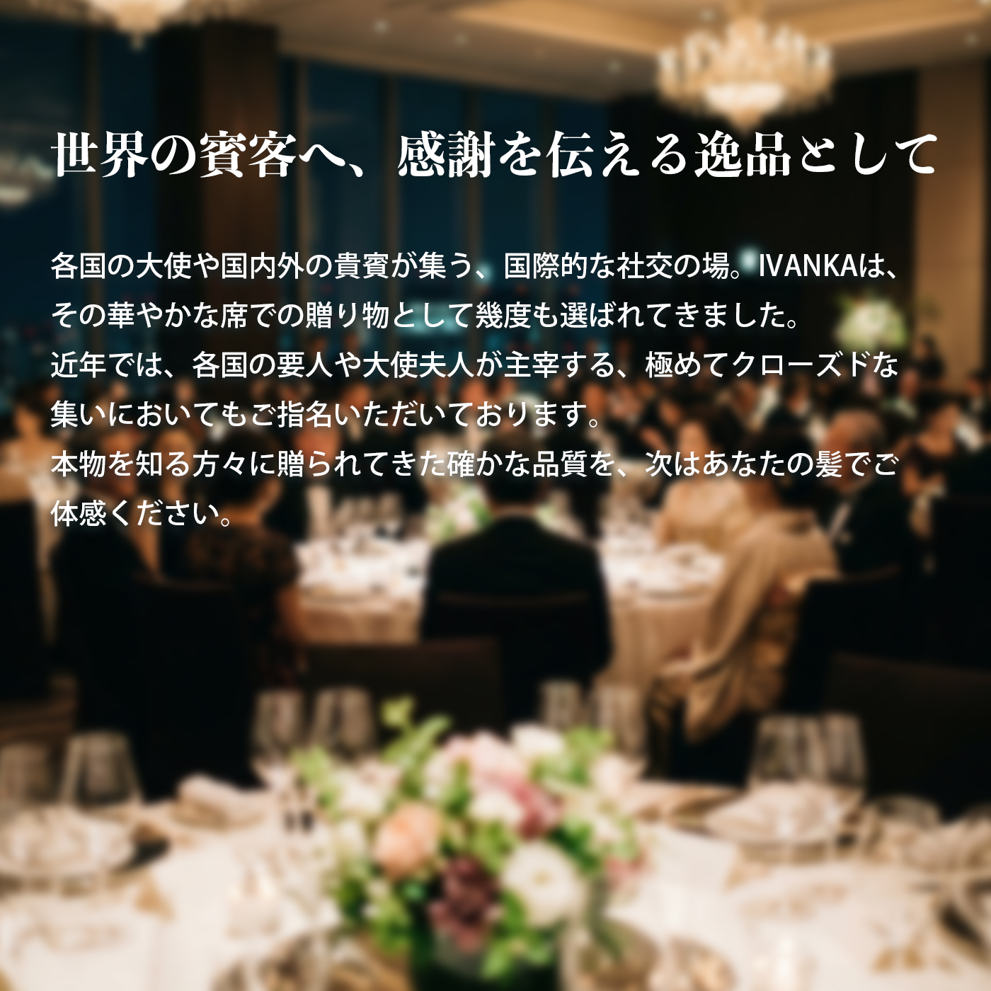 世界の賓客へ、感謝を伝える逸品として