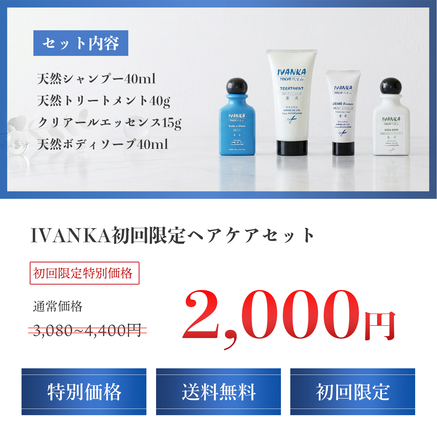 イヴァンカ初回限定ヘアケアセットセット内容と価格