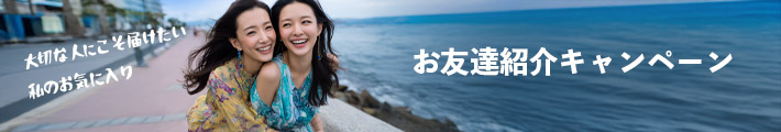 IVANKAお友達紹介キャンペーン