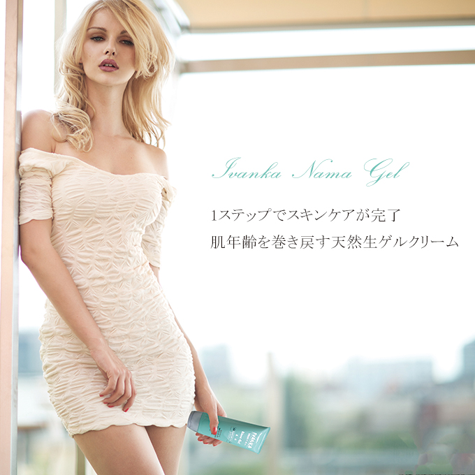 イヴァンカ天然生ゲルクリーム