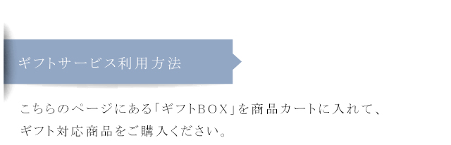 ギフトサービスの利用方法