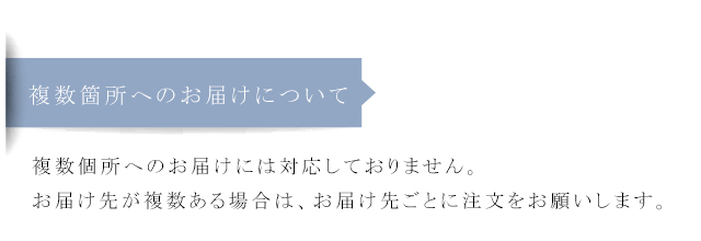 複数箇所へのお届けについて