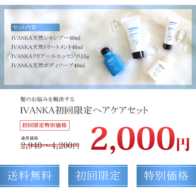 イヴァンカ初回限定ヘアケアセット価格