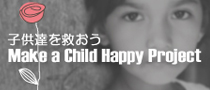 子供達を救おう　Make a Child Happy Project