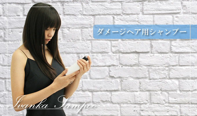 イヴァンカダメージヘア用シャンプー一覧