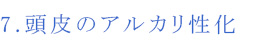 7.頭皮のアルカリ性化