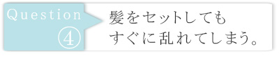 髪をセットしても、すぐに乱れてしまう。